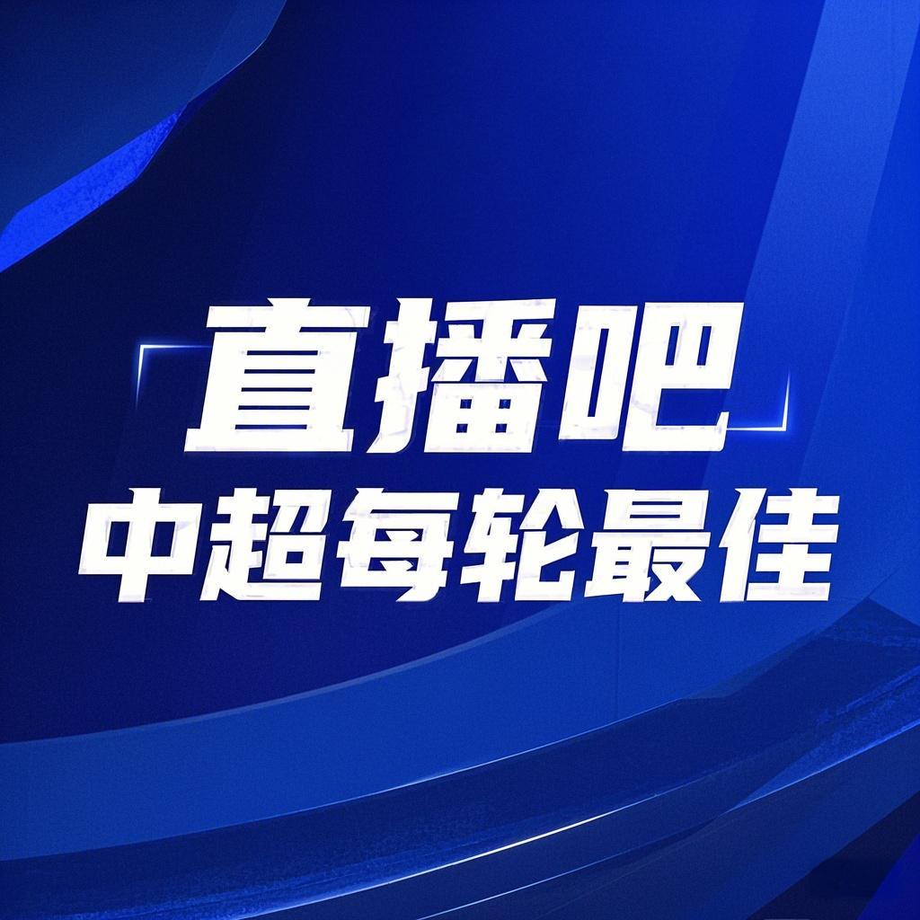 你的投票，定義英雄！【直播吧】中超第3輪最佳球員評選開啟
