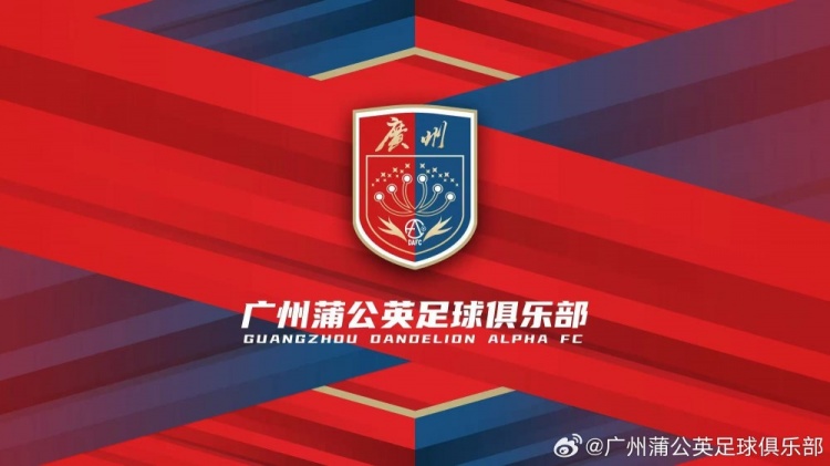 廣州蒲公英：不想替代也不會成為其他球隊(duì)的附屬，會繼續(xù)深耕青訓(xùn)