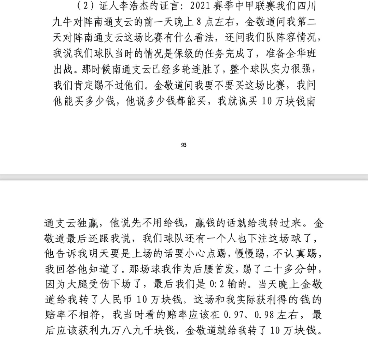 前四川九牛球員：對(duì)南通賽前金敬道問我買不買球，讓我別認(rèn)真踢