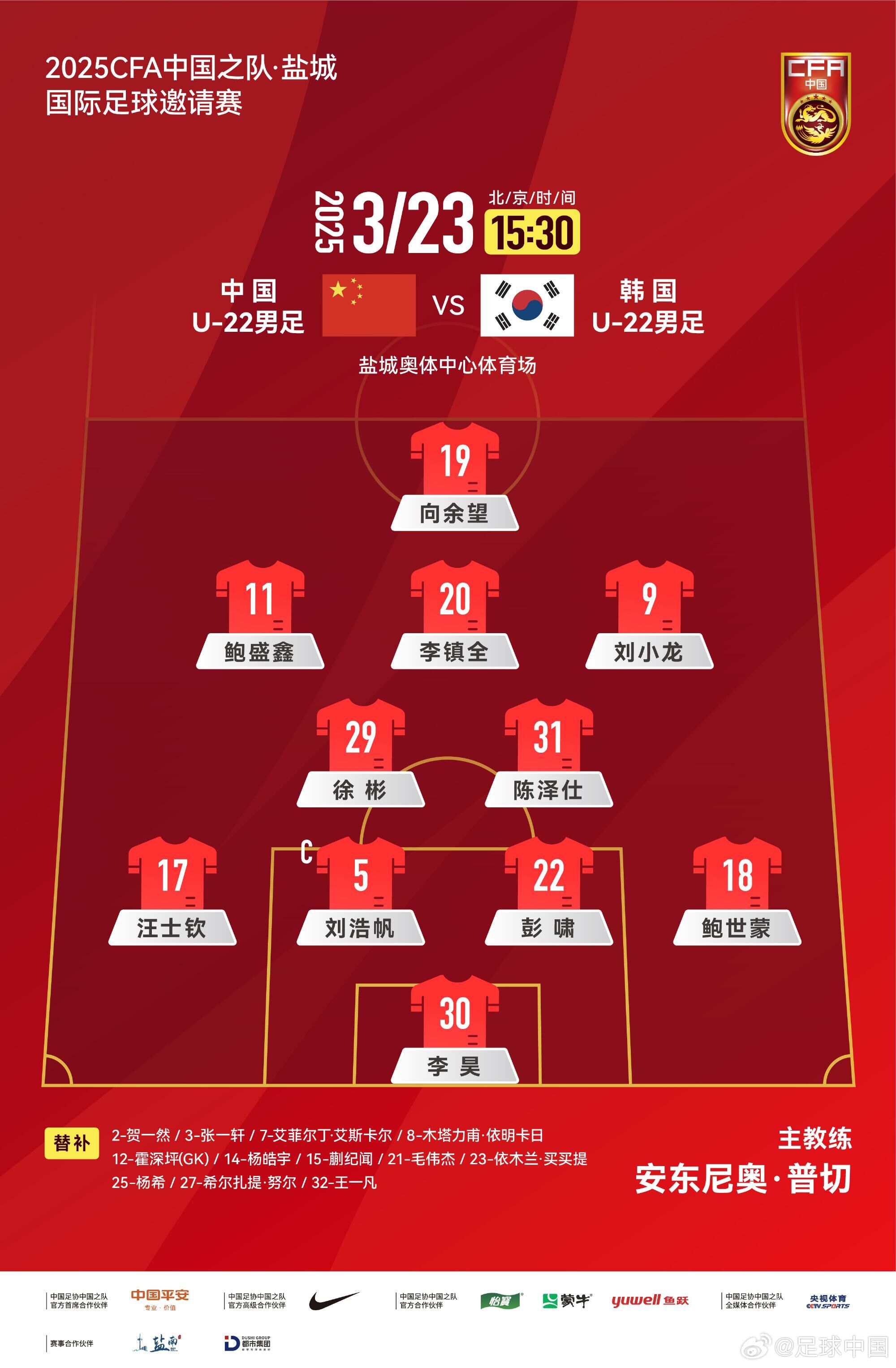 U22國足vs韓國首發(fā)：汪士欽、徐彬首發(fā)，依木蘭、蒯紀(jì)聞替補(bǔ)
