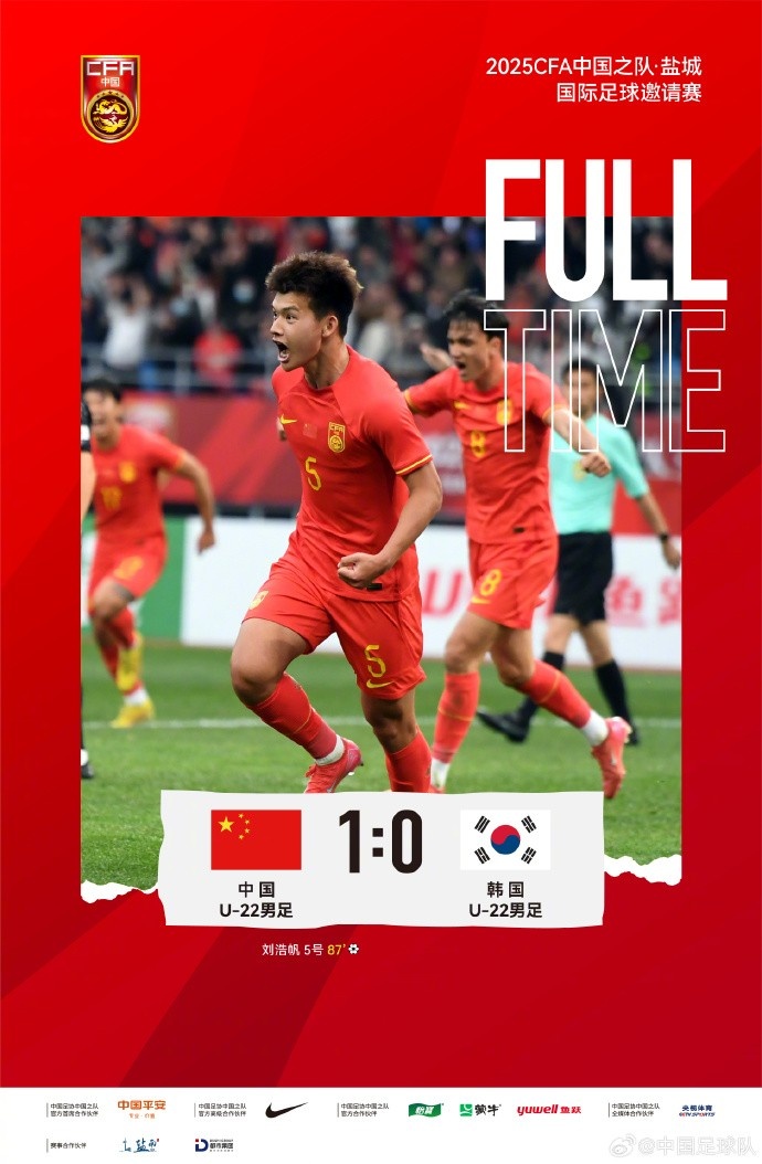 劉浩帆第87分鐘制勝進球，U-22中國男足1:0戰(zhàn)勝U-22韓國男足