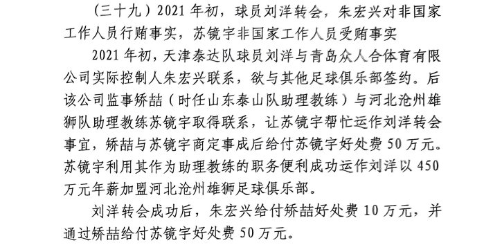 網(wǎng)傳判決書：滄州助教收50萬運作泰達劉洋轉(zhuǎn)會，新合同年薪450萬