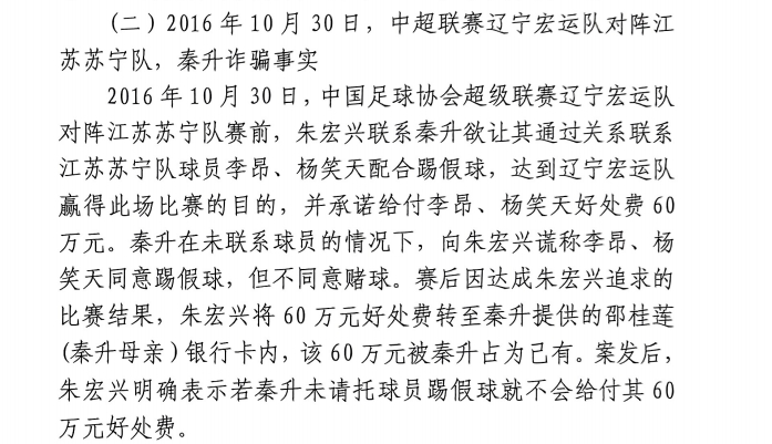 網傳判決書：秦升未聯系李昂、楊笑天謊稱其同意踢假球，騙取60萬