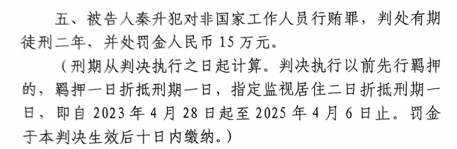 4月6日釋放！網(wǎng)傳秦升被判2年罰款15萬，沒收行賄違法所得90萬