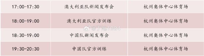 記者：國足明天18:30舉行新聞發(fā)布會(huì)，19:30官方訓(xùn)練