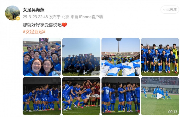 武漢女足進(jìn)亞冠四強(qiáng)！吳海燕曬圖慶祝勝利：那就好好享受喜悅吧