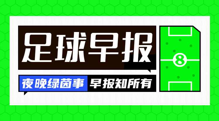 早報：搏至無憾！國足今晚主場迎戰(zhàn)澳大利亞
