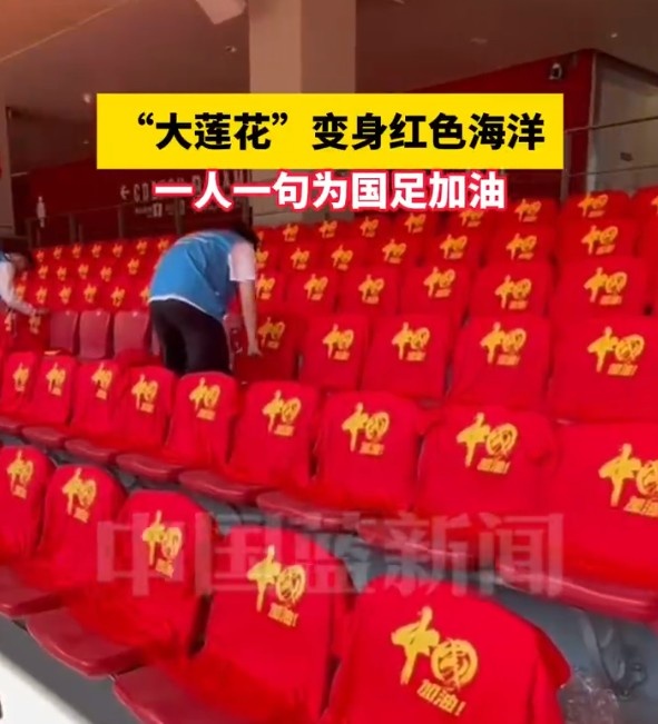國(guó)足主場(chǎng)座位擺滿寫(xiě)有“中國(guó)”字樣的助威服，觀眾席變紅色海洋