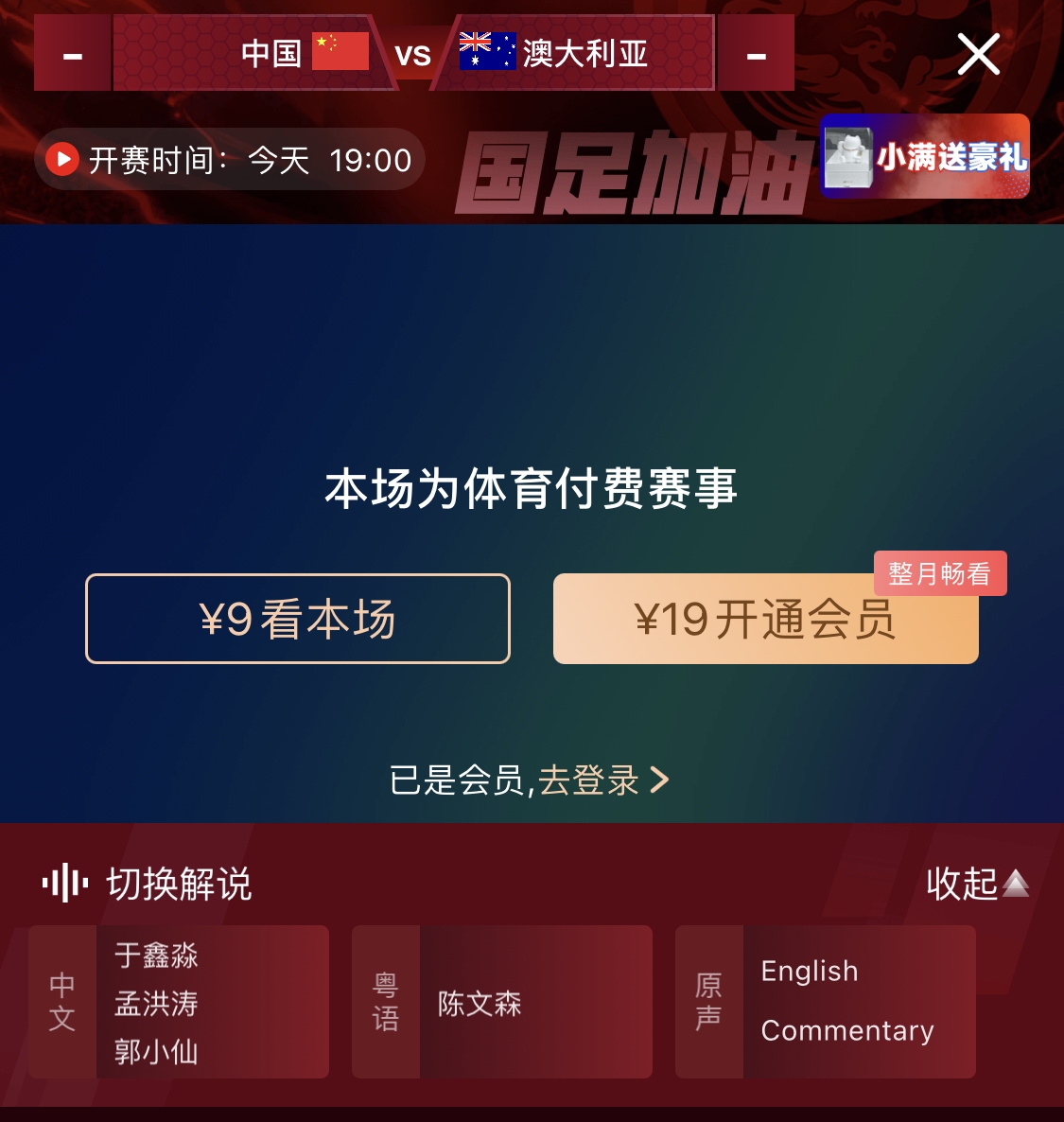 依舊付費(fèi)！轉(zhuǎn)播方顯示，國(guó)足今晚戰(zhàn)澳大利亞單場(chǎng)9元觀看