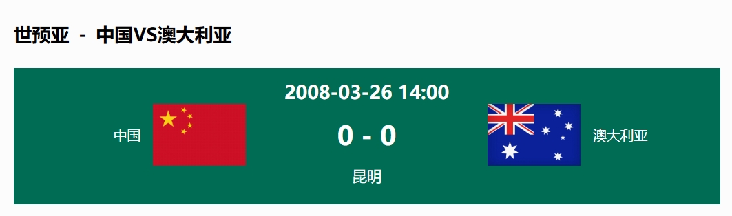 沒輸過！國足在主場世預(yù)賽和澳大利亞僅交手一次，0-0互交白卷