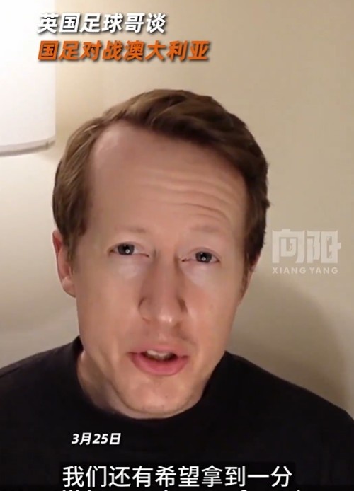 英國足球哥為國足打氣：中國隊(duì)做好防守，有希望對(duì)澳大利亞拿一分