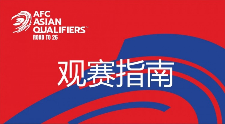 國足vs澳大利亞觀賽指南：下午4點開始檢票，晚上7點30分停止檢票