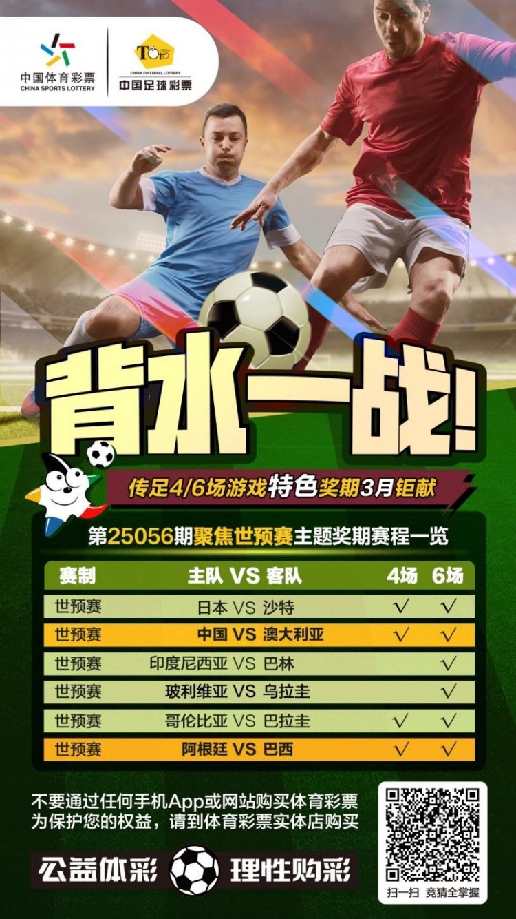 國足背水一戰(zhàn)！傳足特色獎期第25056期聚焦世預(yù)賽