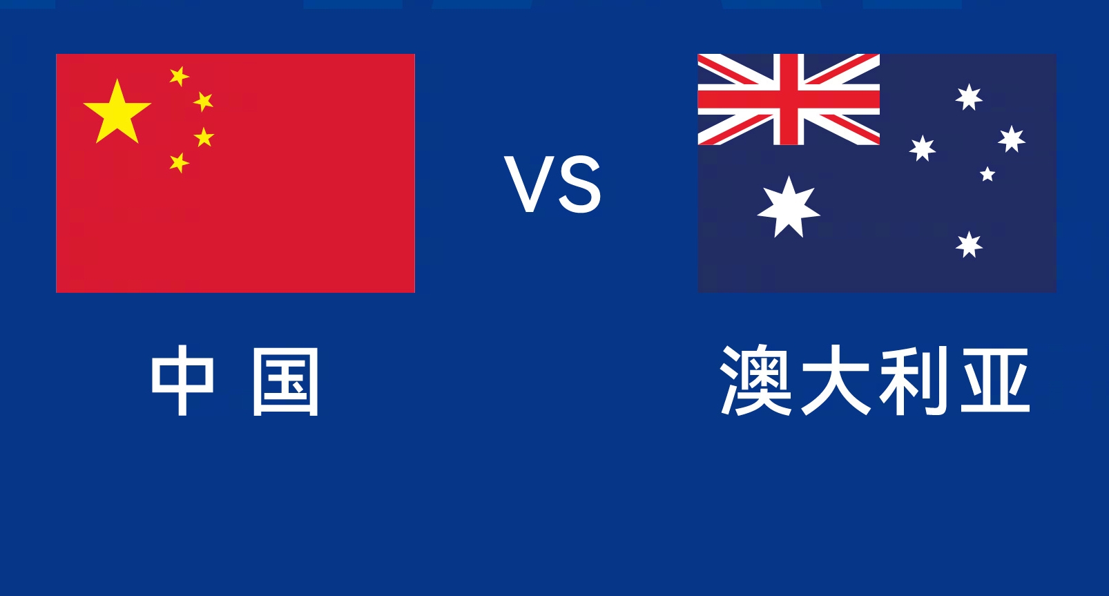 能否改命？國足今晚若不勝，將創(chuàng)對(duì)澳大利亞歷史最長不勝紀(jì)錄