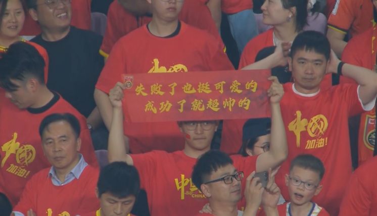 現(xiàn)場球迷橫幅：失敗了也挺可愛的，成功了就超帥的