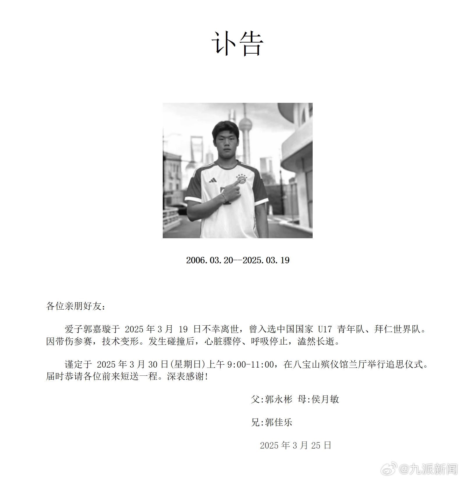 粵媒：郭嘉璇家屬與北京足協(xié)、北京國(guó)安的談判協(xié)商“非常不愉快”
