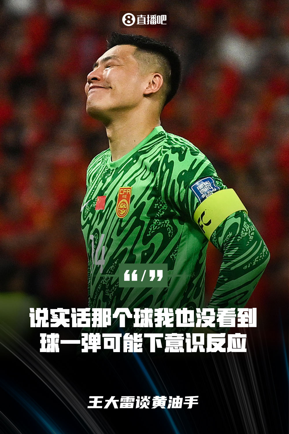 王大雷談黃油手：說實(shí)話那個球我也沒看到，球一彈可能下意識反應(yīng)
