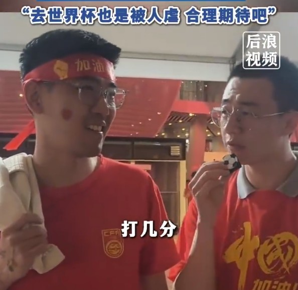 球迷給國(guó)足打7分：合理期待盡力就好了，去世界杯也是被人虐