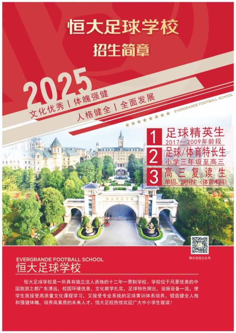 恒大足球?qū)W校發(fā)布2025招生簡(jiǎn)章，學(xué)費(fèi)16500元-23500元/學(xué)期