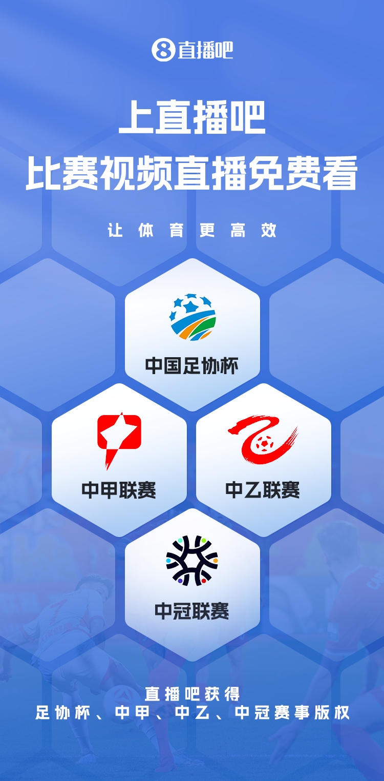 官宣！直播吧獲足協(xié)杯、中甲、中乙、中冠賽事版權，免費視頻直播