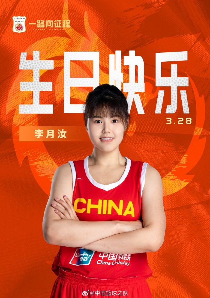 26歲生日快樂 ！籃協(xié)官方祝福李月汝：健康漲球 再接再厲！