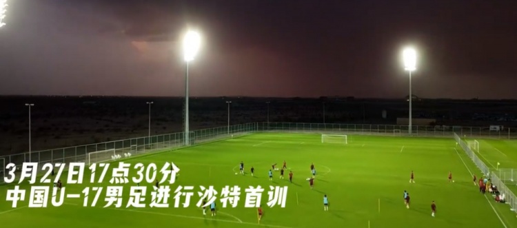 U17國足抵達沙特阿拉伯城市塔伊夫，備戰(zhàn)一周后打響的U17亞洲杯