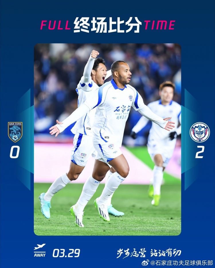 石家莊功夫2-0客場勝南通支云，奧拉維奧世界波、安屹斐鎖定勝局