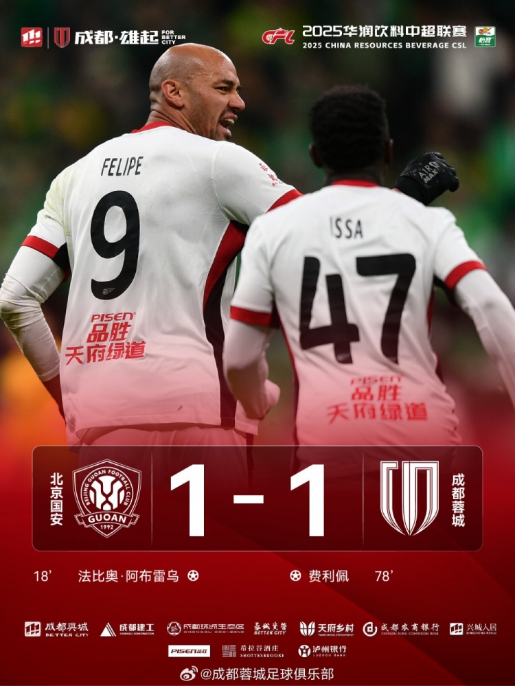 今晚成都蓉城遠(yuǎn)征北京工體對(duì)陣北京國安，最終1-1戰(zhàn)平對(duì)手