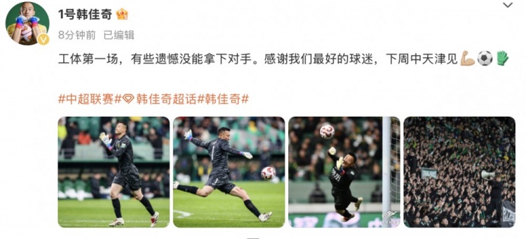 韓佳奇社媒：本賽季工體第一場(chǎng)，有些遺憾沒(méi)能拿下對(duì)手