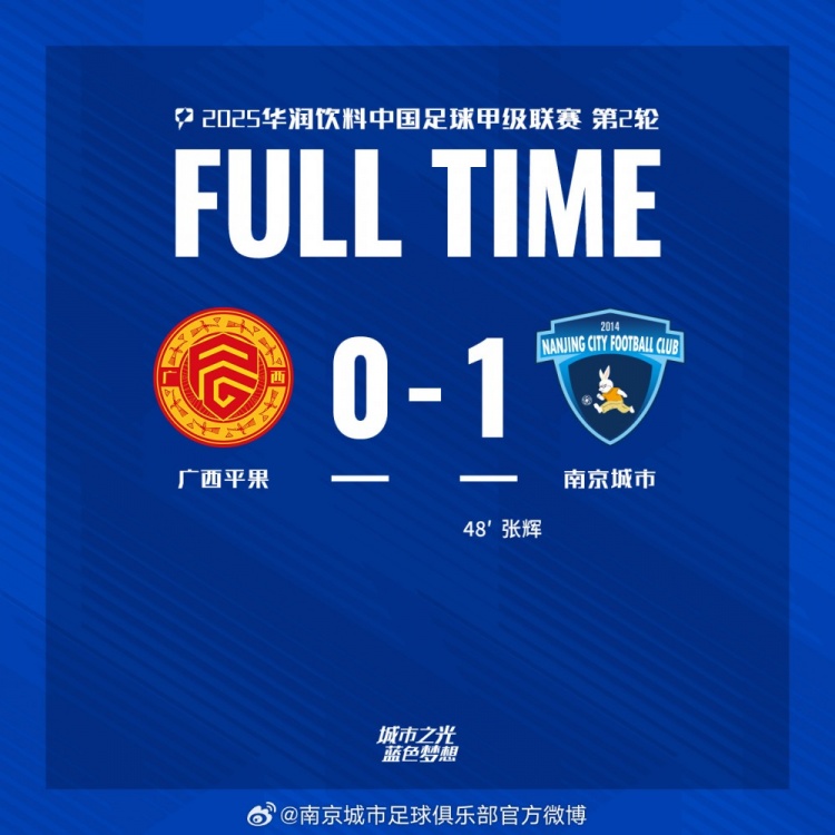 南京城市客場1-0戰(zhàn)勝廣西平果！聯(lián)賽首勝，將三分帶回家！