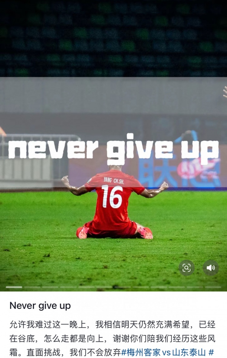 梅州遭泰山逆轉(zhuǎn)，楊超聲社媒：Never give up 允許我難過這一晚上