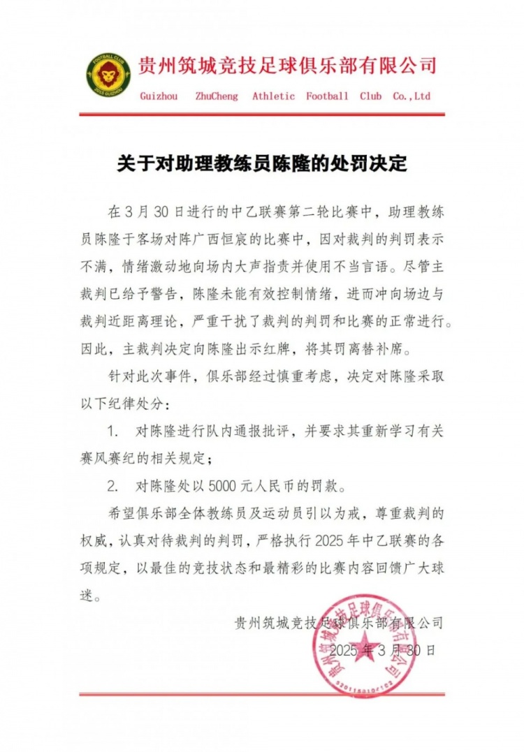 貴州筑城競技官方：對助教陳隆進(jìn)行內(nèi)通報(bào)批評，罰款5000元