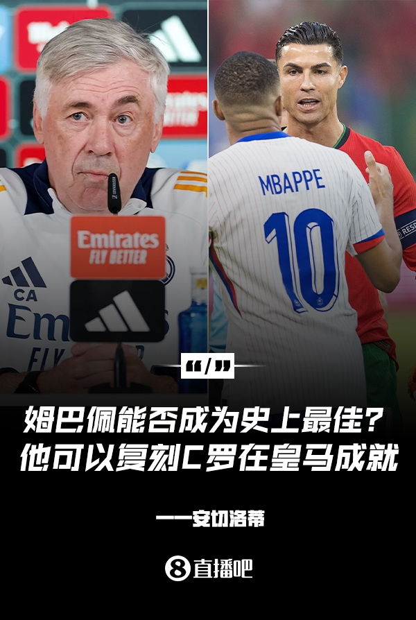 姆巴佩會成為史上最佳嗎？安帥：很難，他能實現(xiàn)C羅在皇馬的成就